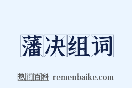 藩决组词是什么意思的图片